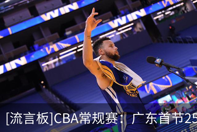 [流言板]CBA常规赛：广东首节25-24领先北京，焦泊乔7分&周琦7分